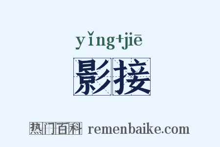 影接是什么意思的图片